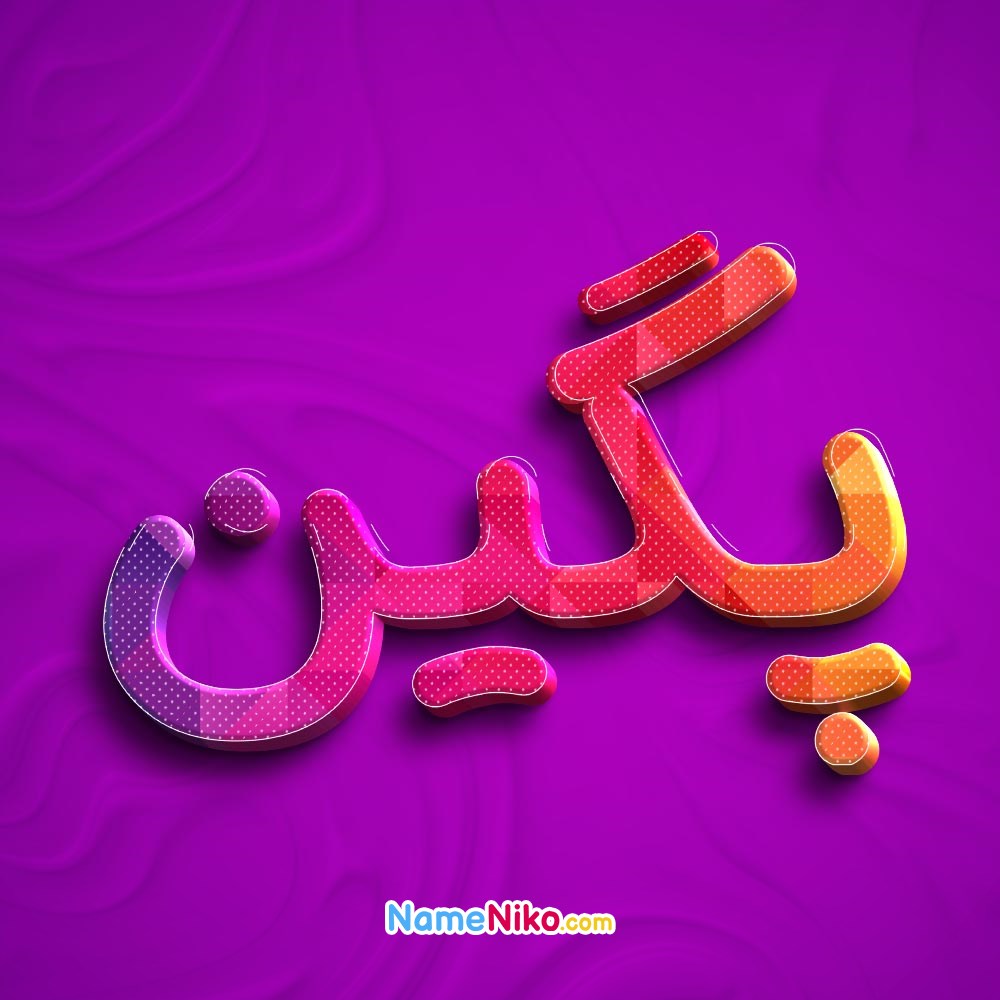 عکس پروفایل پگینبه فارسی