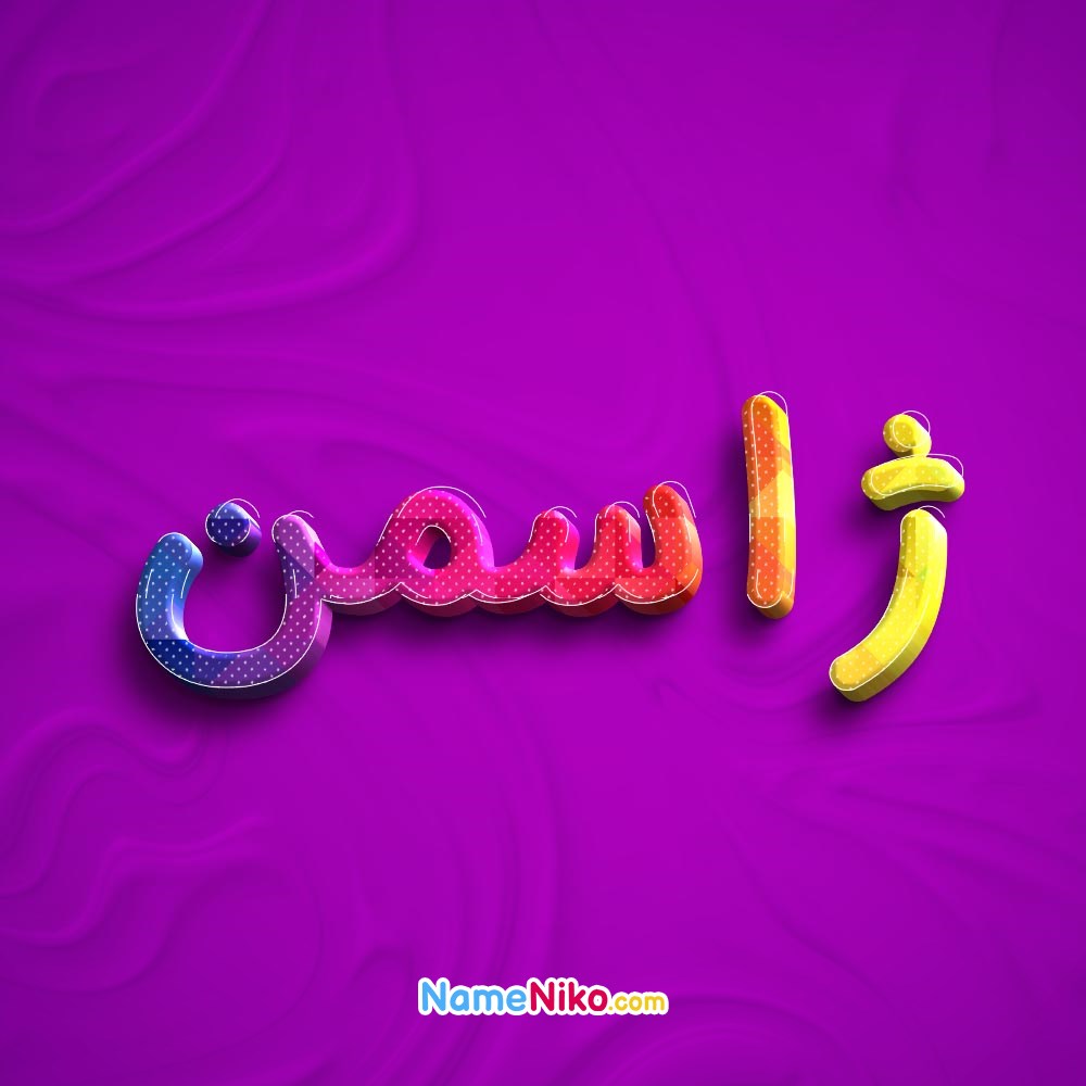 عکس پروفایل ژاسمنبه فارسی