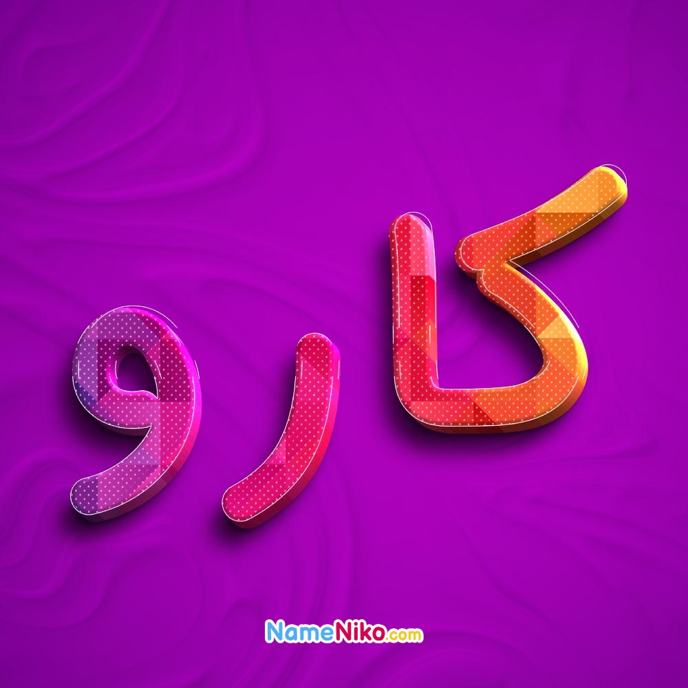 عکس پروفایل کاروبه فارسی