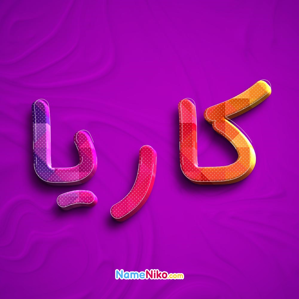 عکس پروفایل کاریابه فارسی