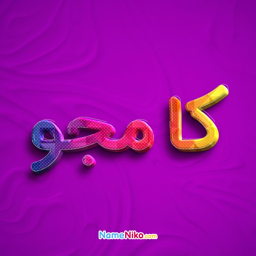 عکس پروفایل کامجوبه فارسی