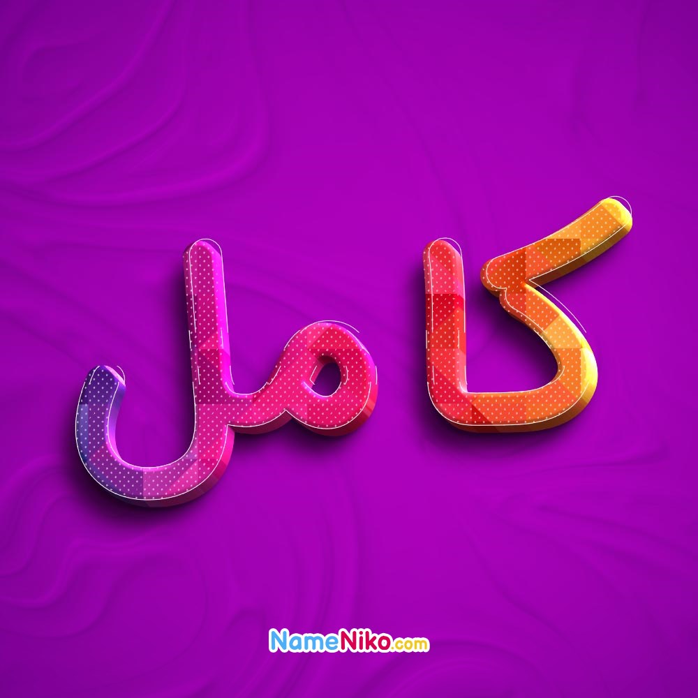 عکس پروفایل کاملبه فارسی