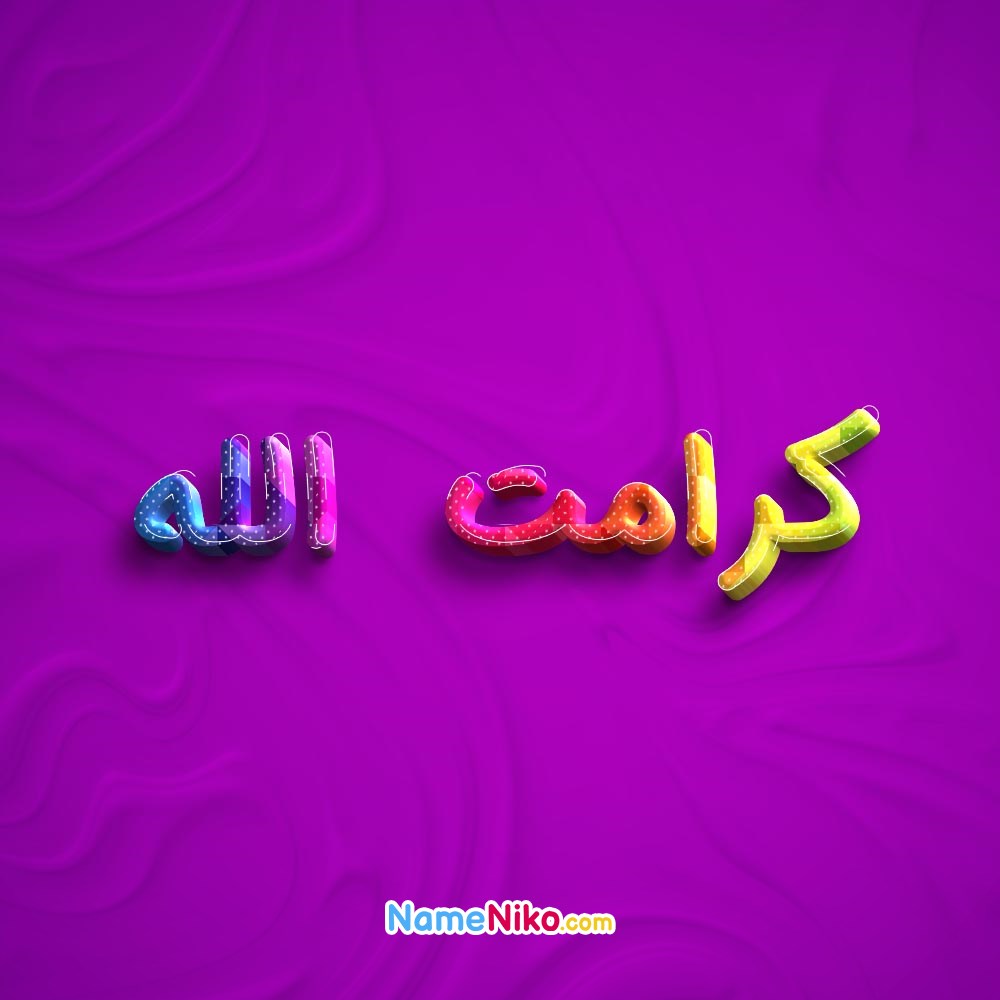 عکس پروفایل کرامت اللهبه فارسی