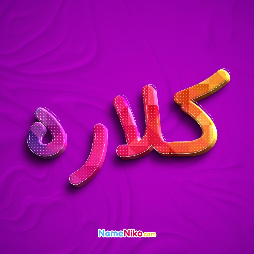 عکس پروفایل کلارهبه فارسی