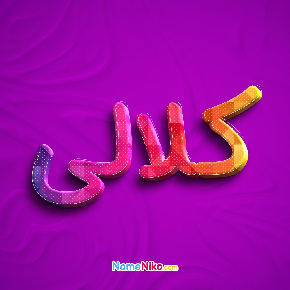 عکس پروفایل کلالیبه فارسی