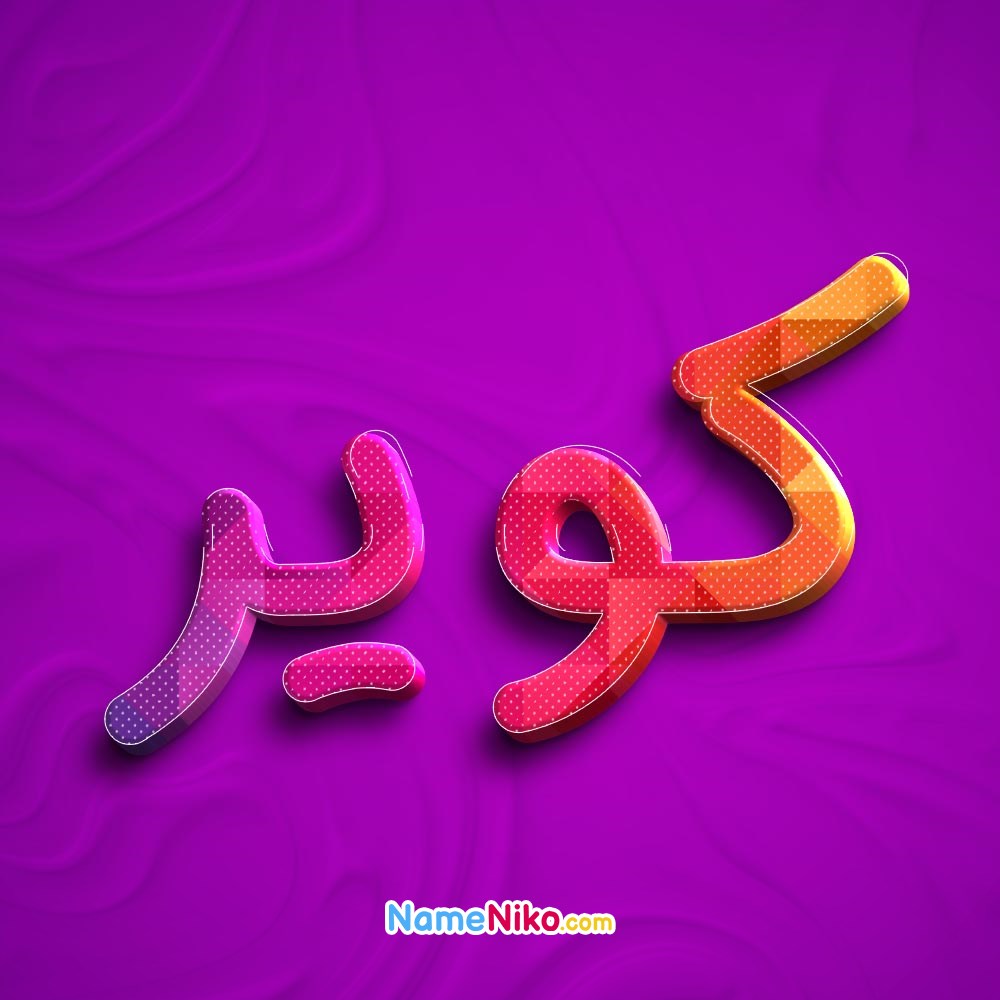 عکس پروفایل کویربه فارسی