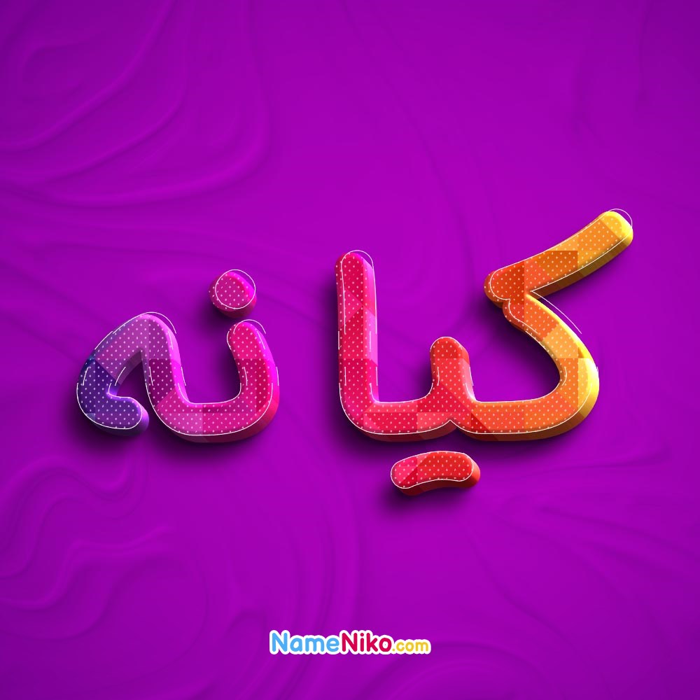 عکس پروفایل کیانهبه فارسی