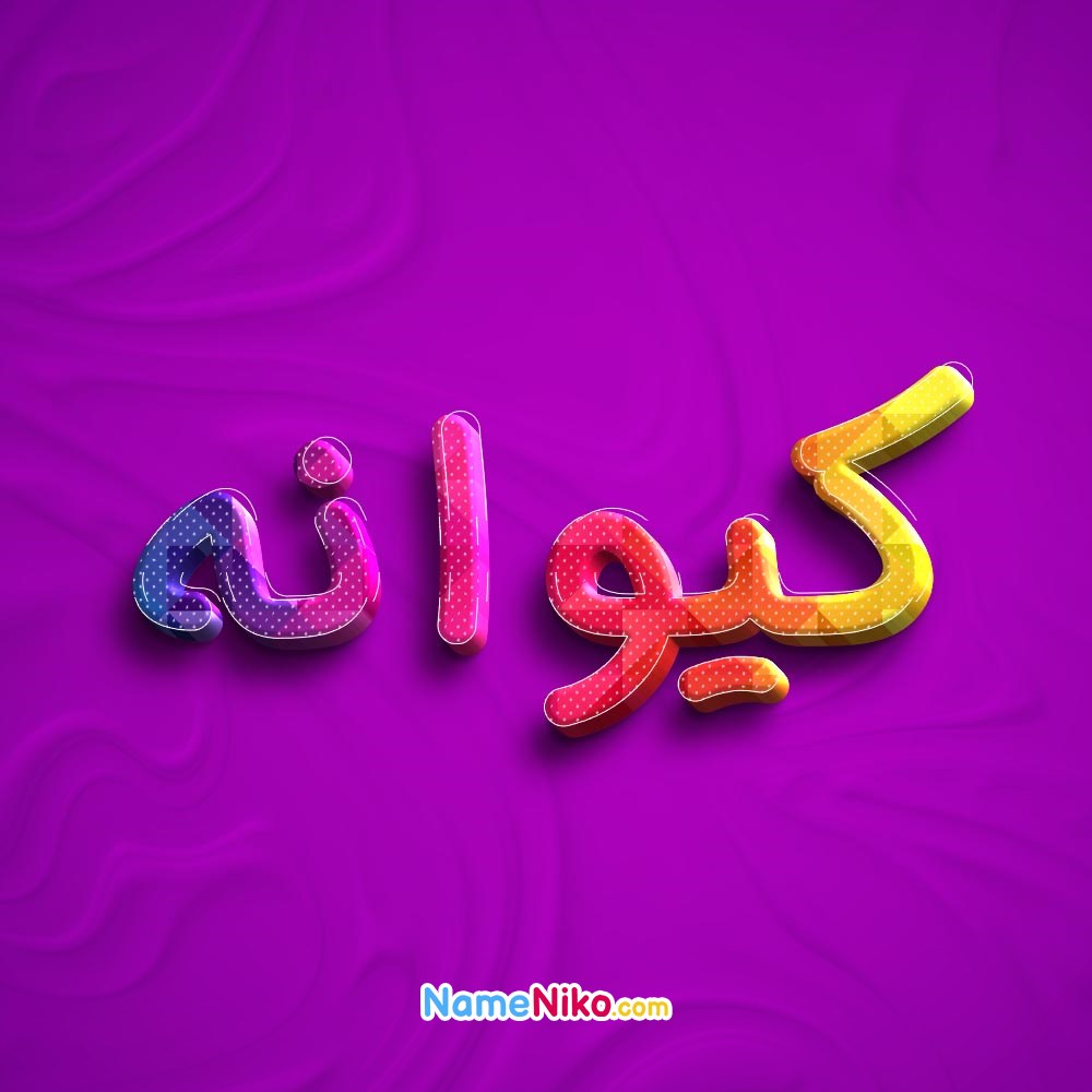 عکس پروفایل کیوانهبه فارسی