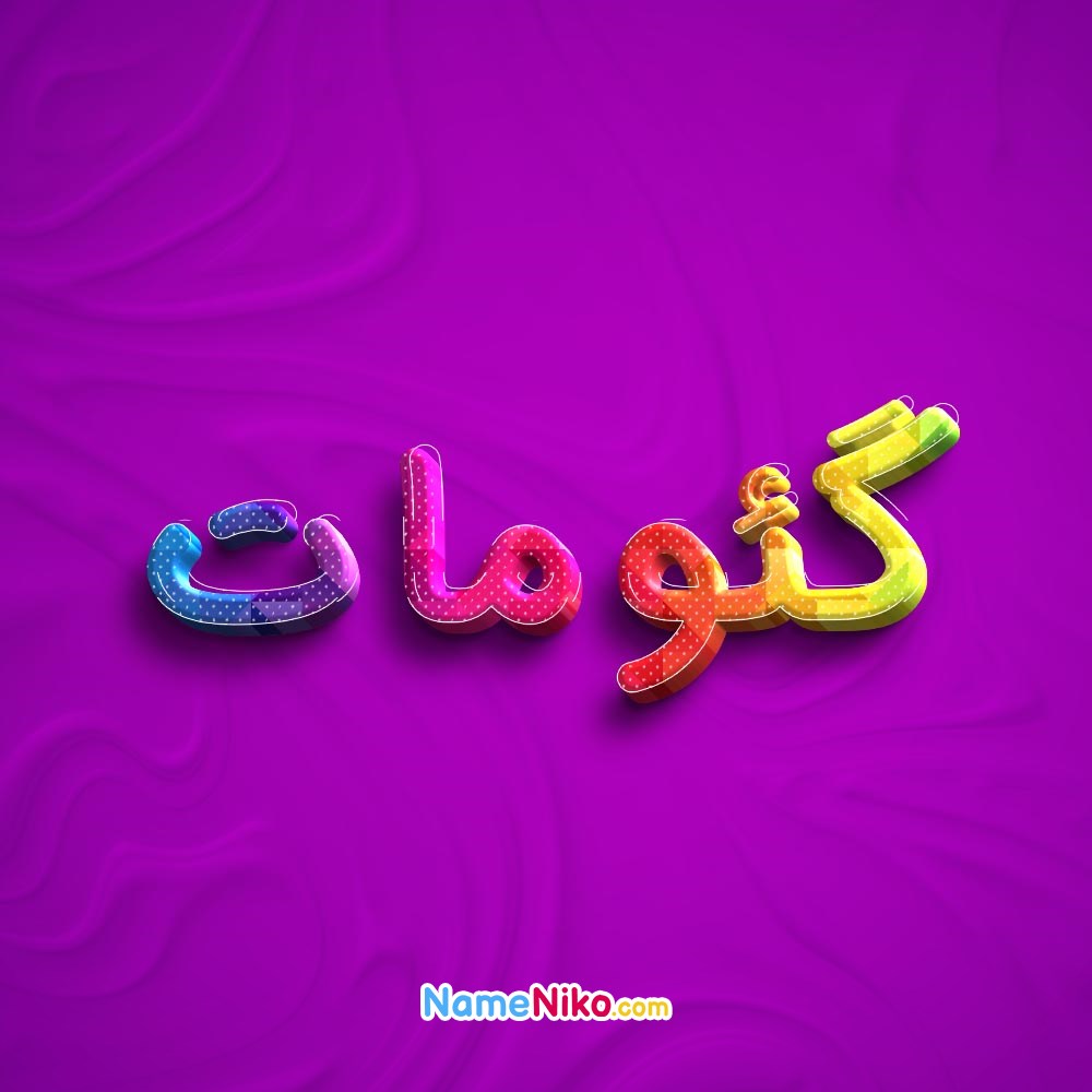 عکس پروفایل گئوماتبه فارسی