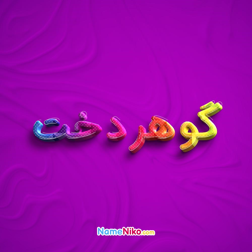 عکس پروفایل گوهردختبه فارسی