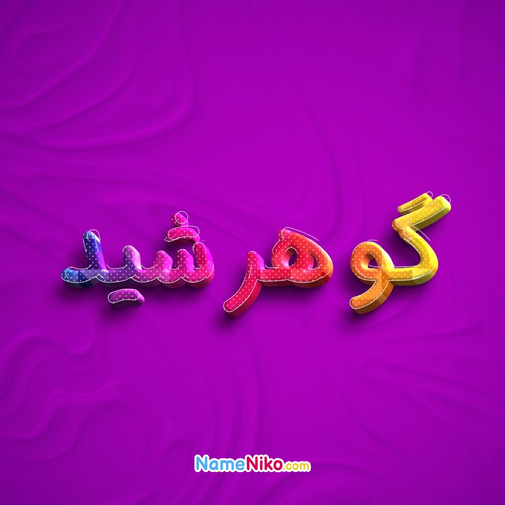 عکس پروفایل گوهرشیدبه فارسی