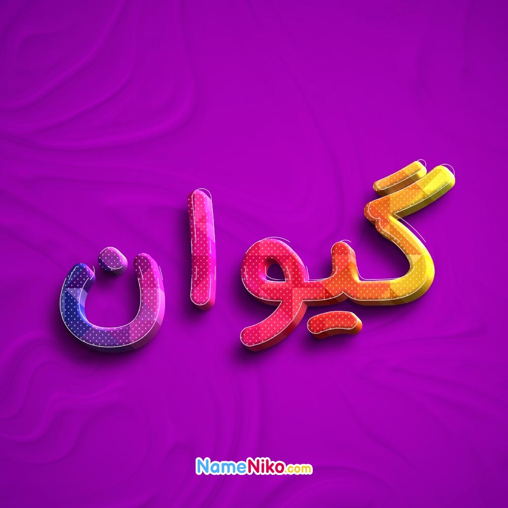 عکس پروفایل گیوانبه فارسی