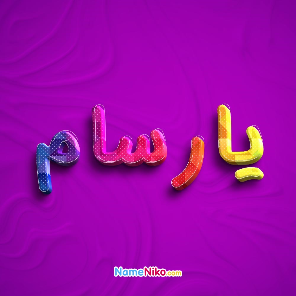 عکس پروفایل یارسامبه فارسی