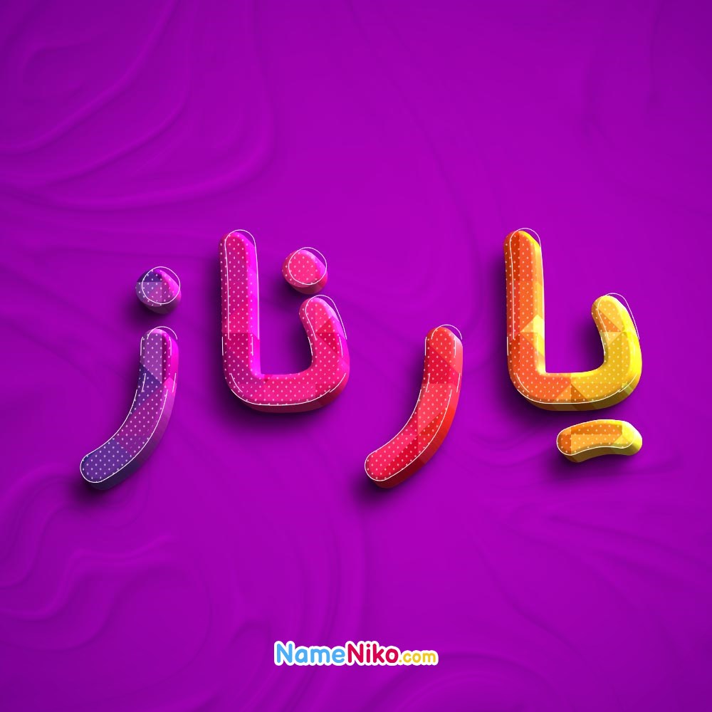 عکس پروفایل یارنازبه فارسی