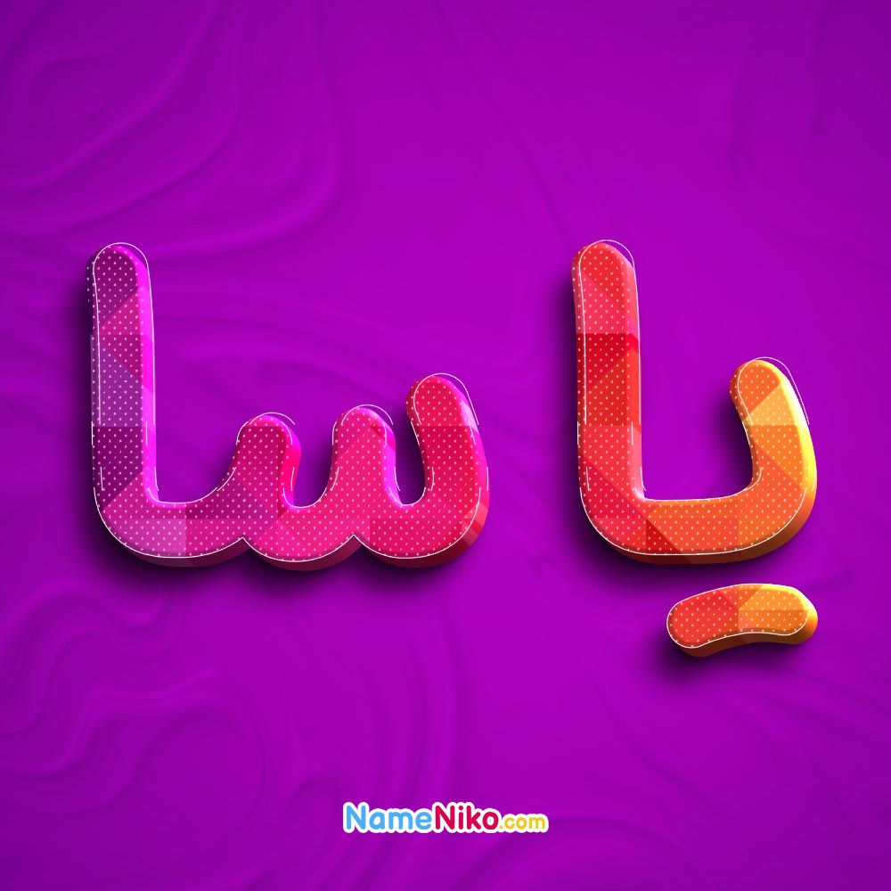 عکس پروفایل یاسابه فارسی