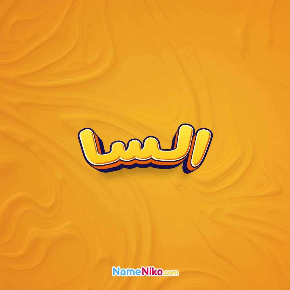 نام نیکو *‿*] معنی اسم السا ** آپدیت 1402 ** | برای مشاهده همه معنی‌های اسم  السا کلیک کنید.