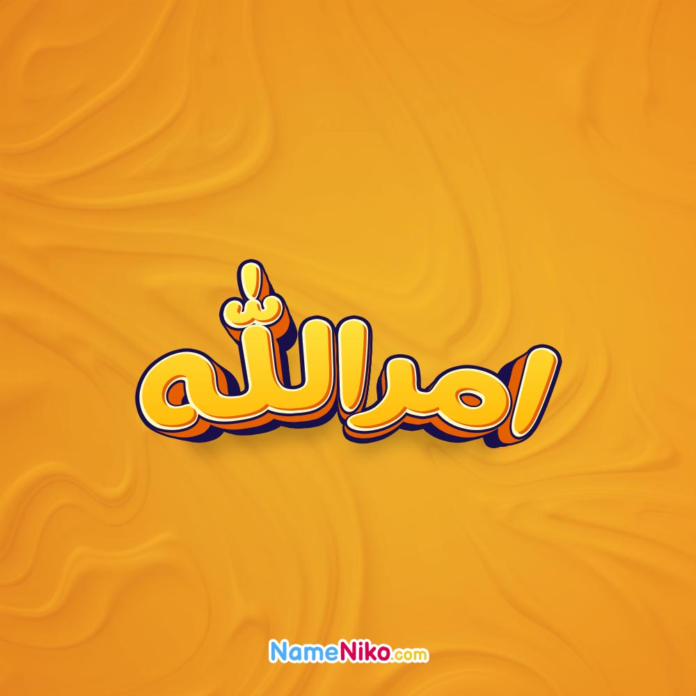 نام نیکو *‿*] معنی اسم امرالله ** آپدیت 1402 ** | برای مشاهده همه معنی‌های  اسم امرالله کلیک کنید.