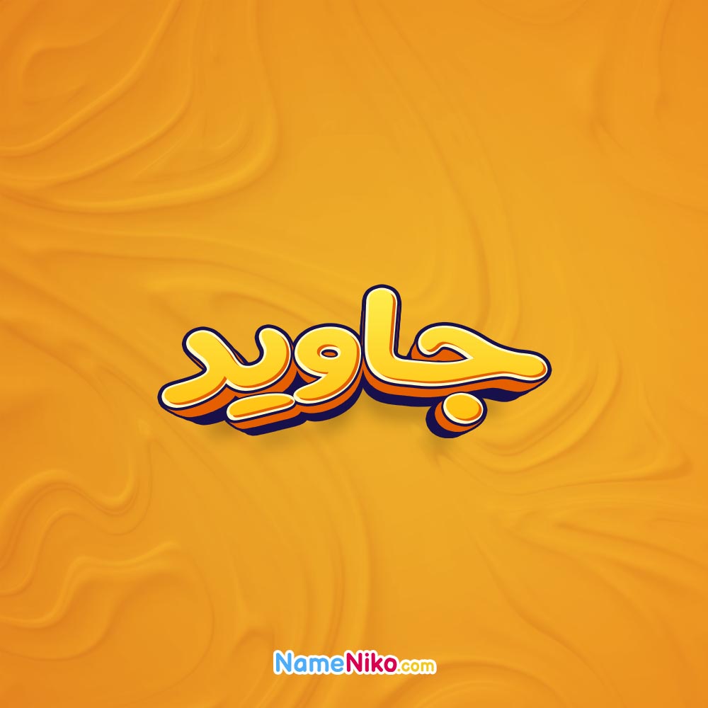 [نام نیکو *‿*] معنی اسم جاوید ** آپدیت 1405 ** | برای مشاهده کامل ترین ...