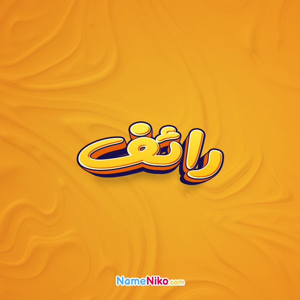 نام نیکو *‿*] معنی اسم رائف ** آپدیت 1405 ** | برای مشاهده کامل ترین ...