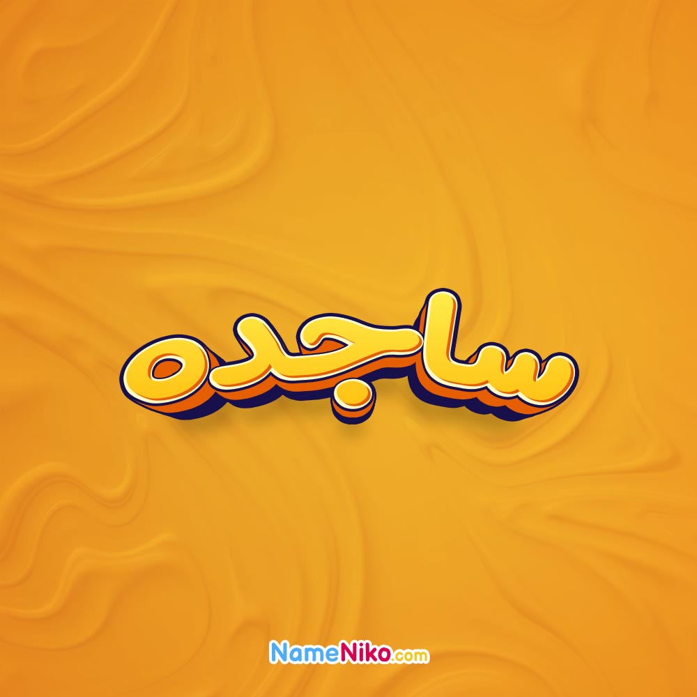 نام نیکو *‿*] معنی اسم ساجده ** آپدیت 1405 ** | برای مشاهده همه معنی ...