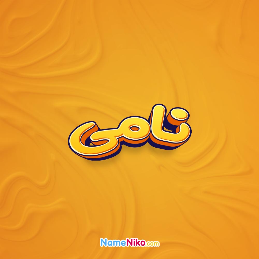 نام نیکو *‿*] معنی اسم نامی ** آپدیت 1404 ** | برای مشاهده همه معنی‌های ...