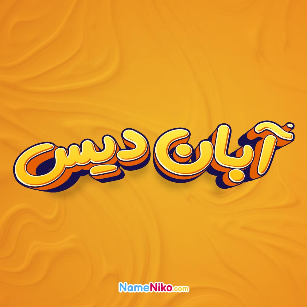 تصویر آبان دیس