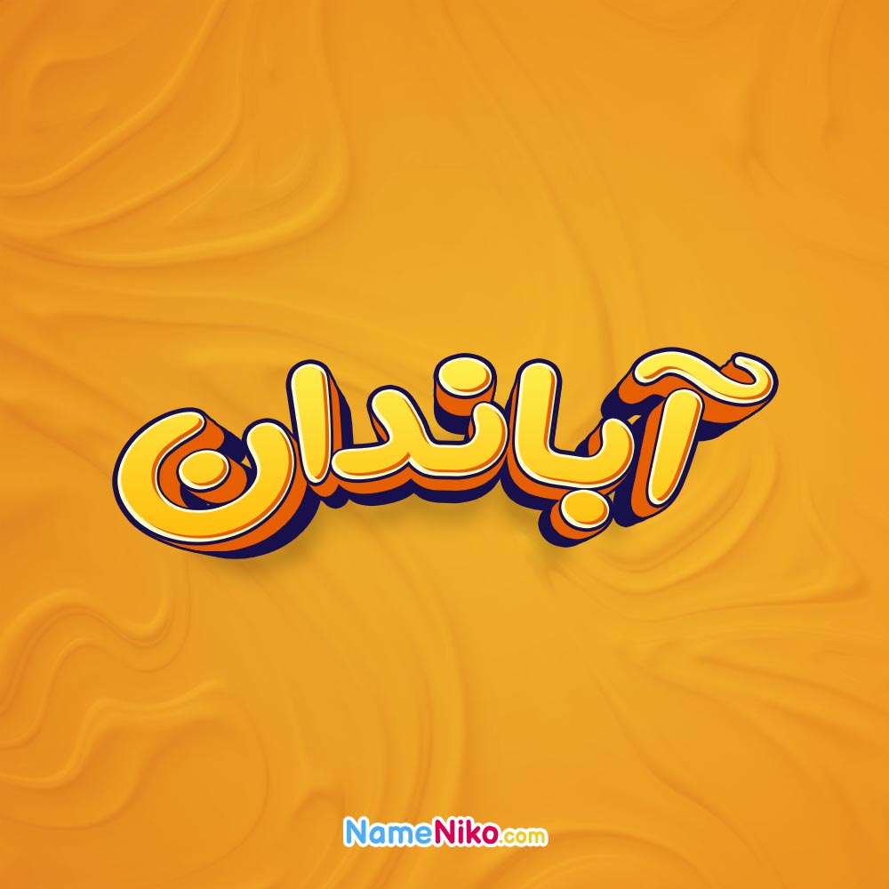 تصویر آباندان