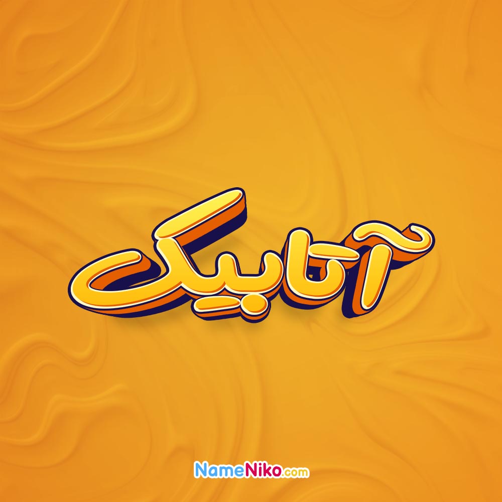 تصویر آتابیک