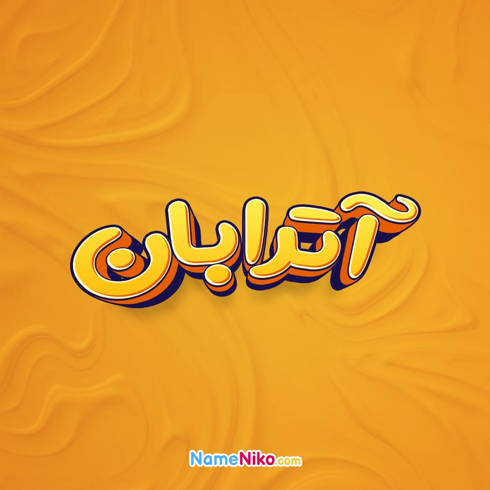 تصویر آترابان