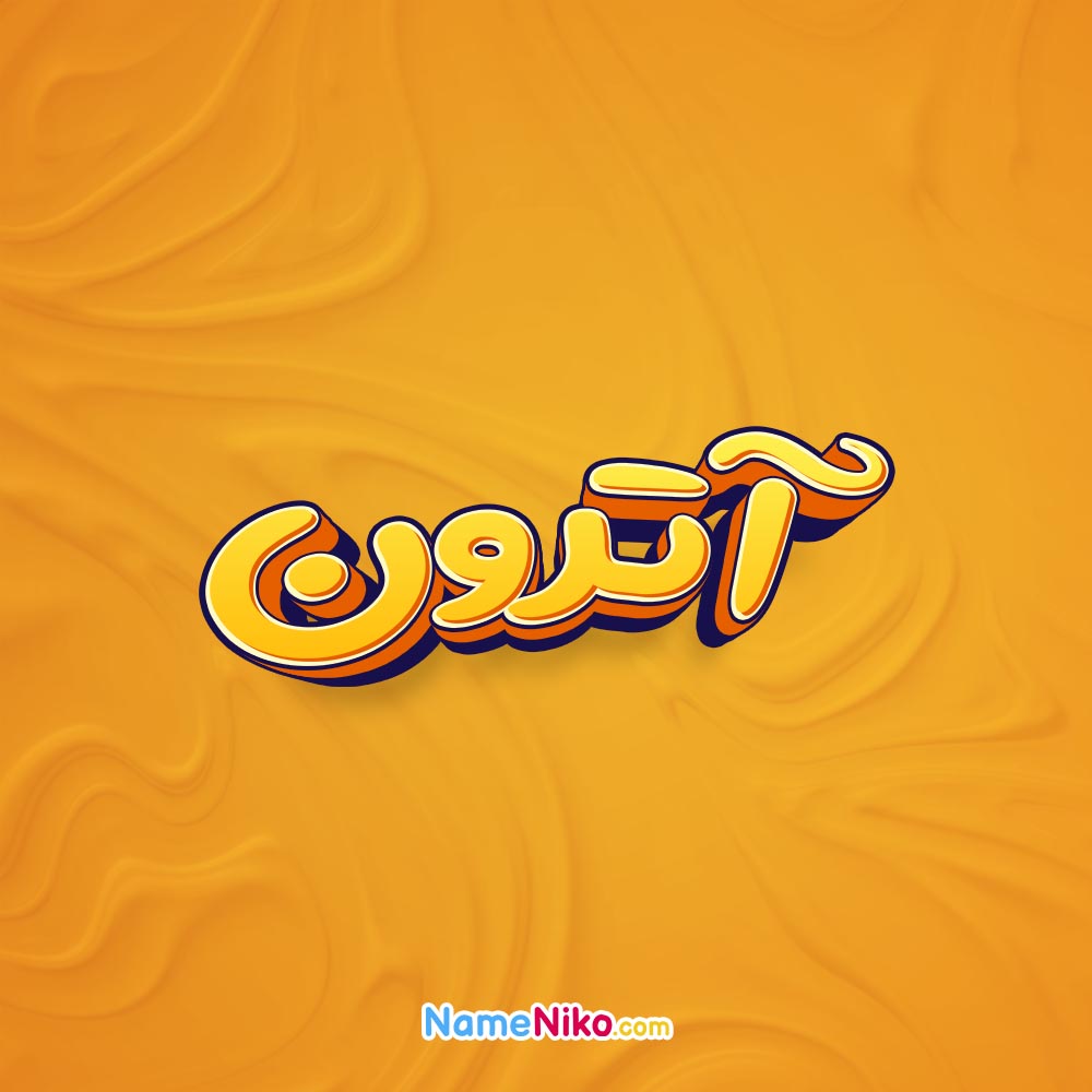 تصویر آترون