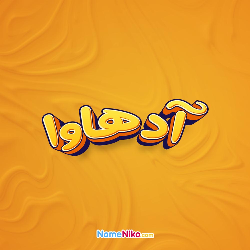 تصویر آدهاوا