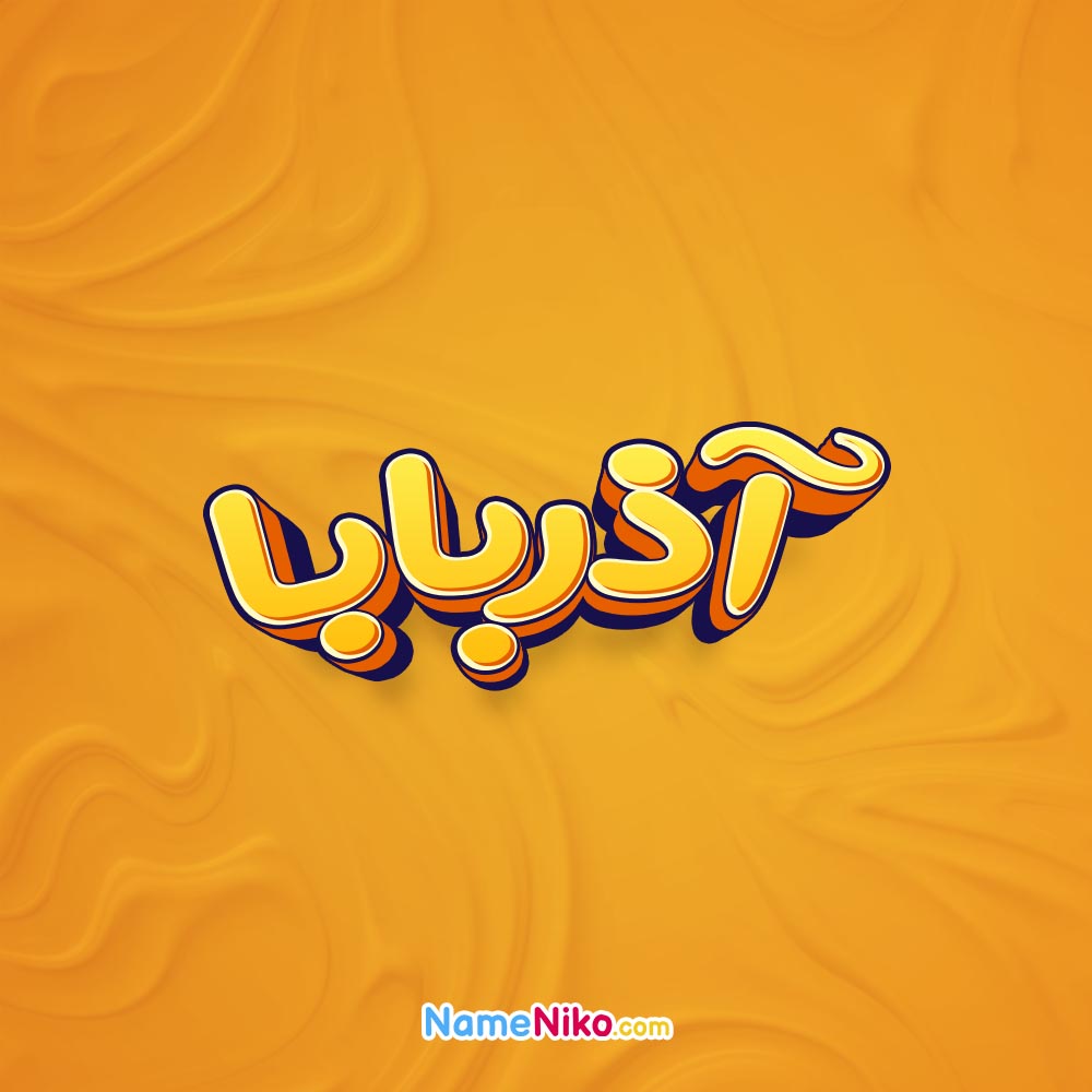 تصویر آذربابا