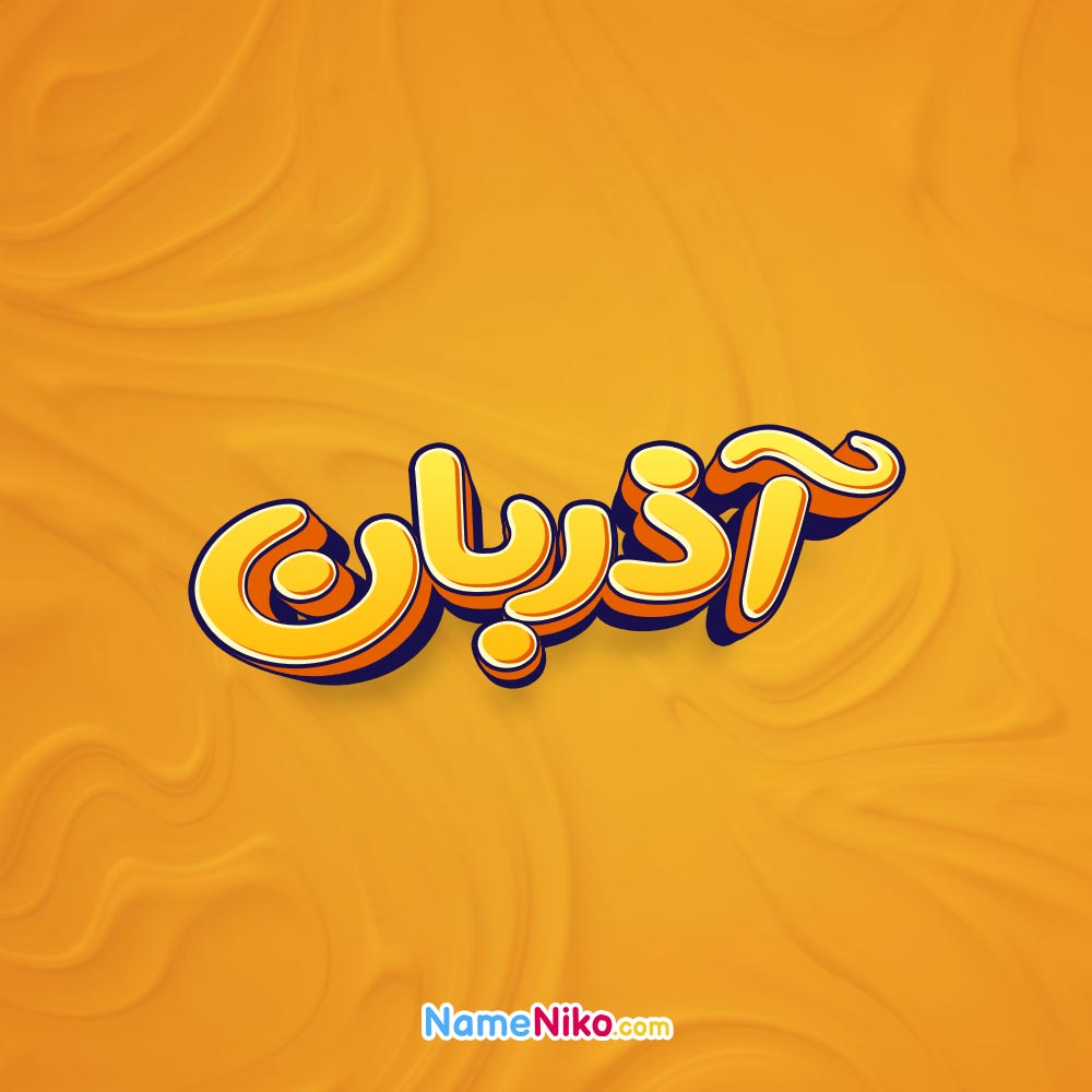 تصویر آذربان