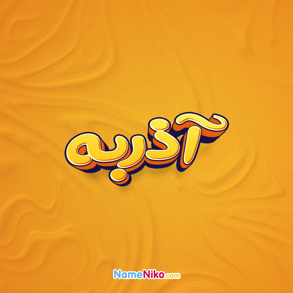 تصویر آذربه