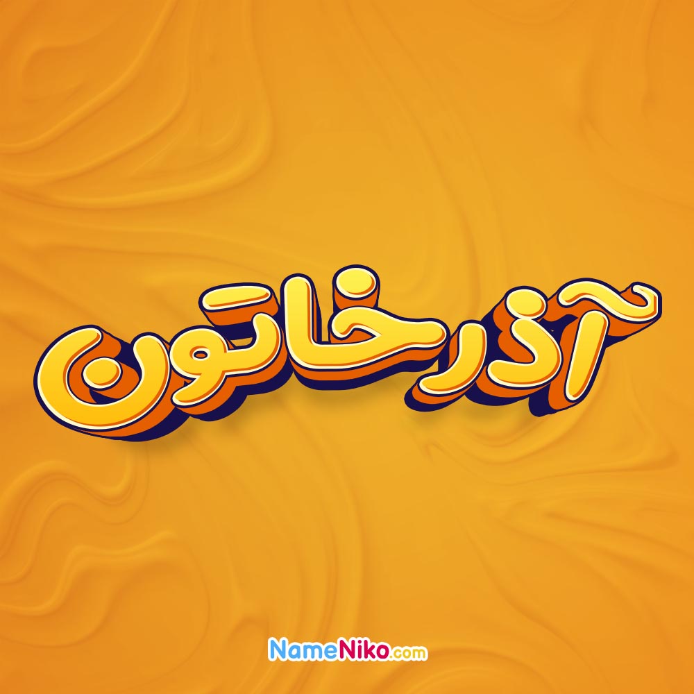 تصویر آذرخاتون