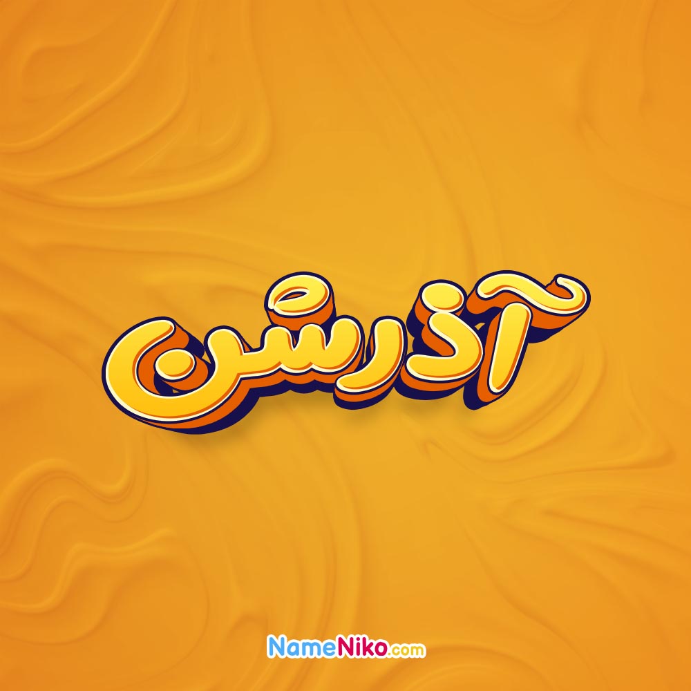 تصویر آذرشن