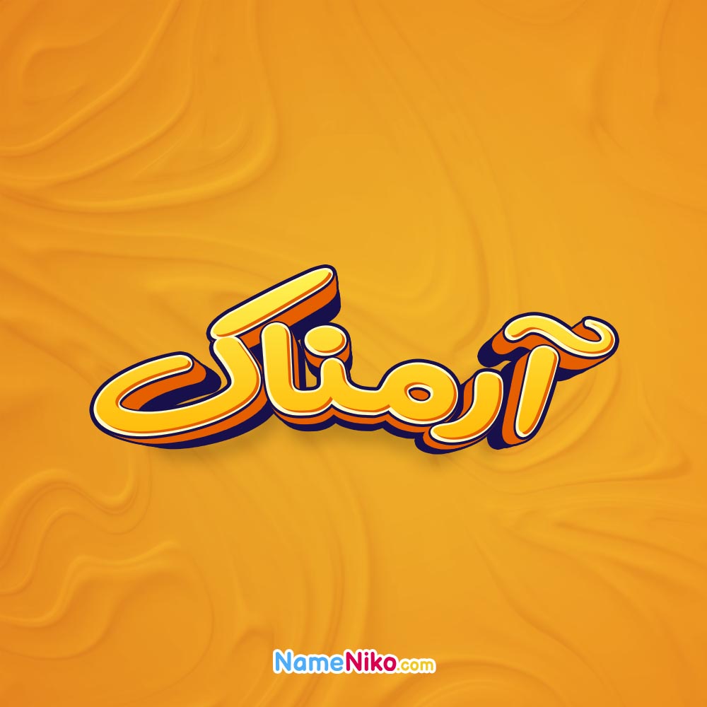 تصویر آرمناک