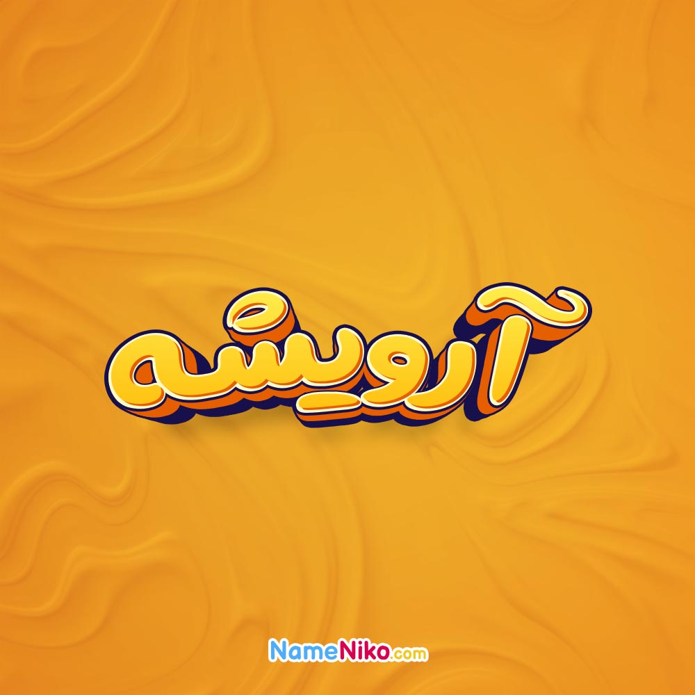 تصویر آرویشه