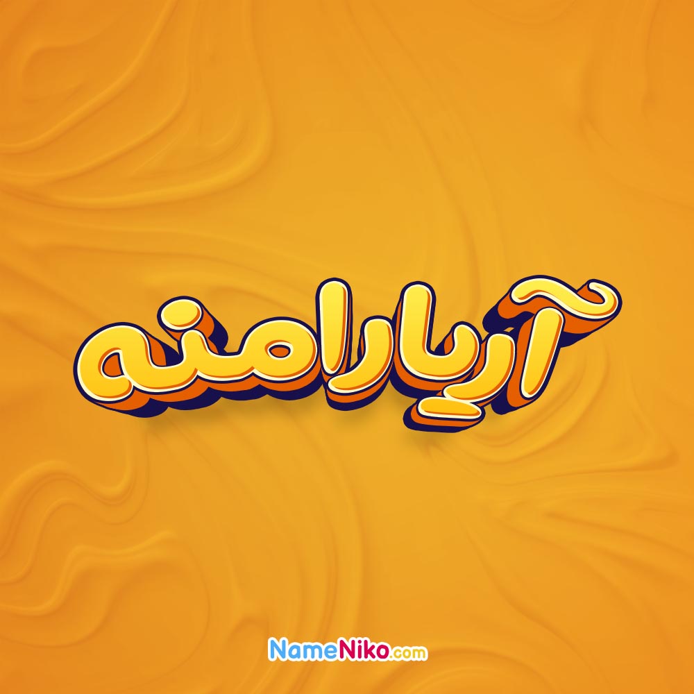 تصویر آریارامنه
