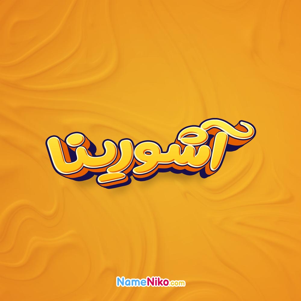 تصویر آشورینا