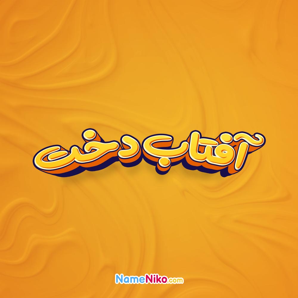 تصویر آفتاب دخت