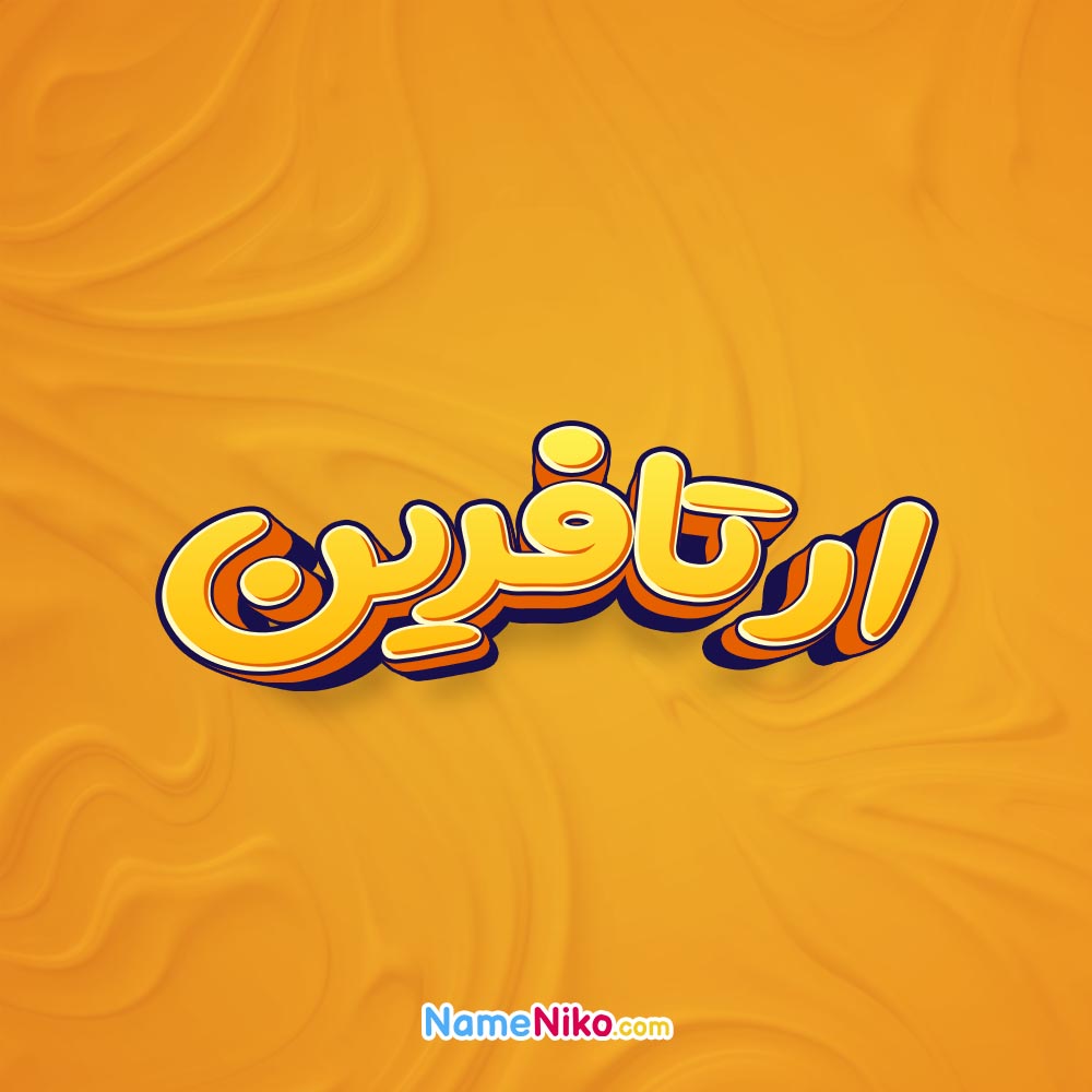 تصویر ارتافرین