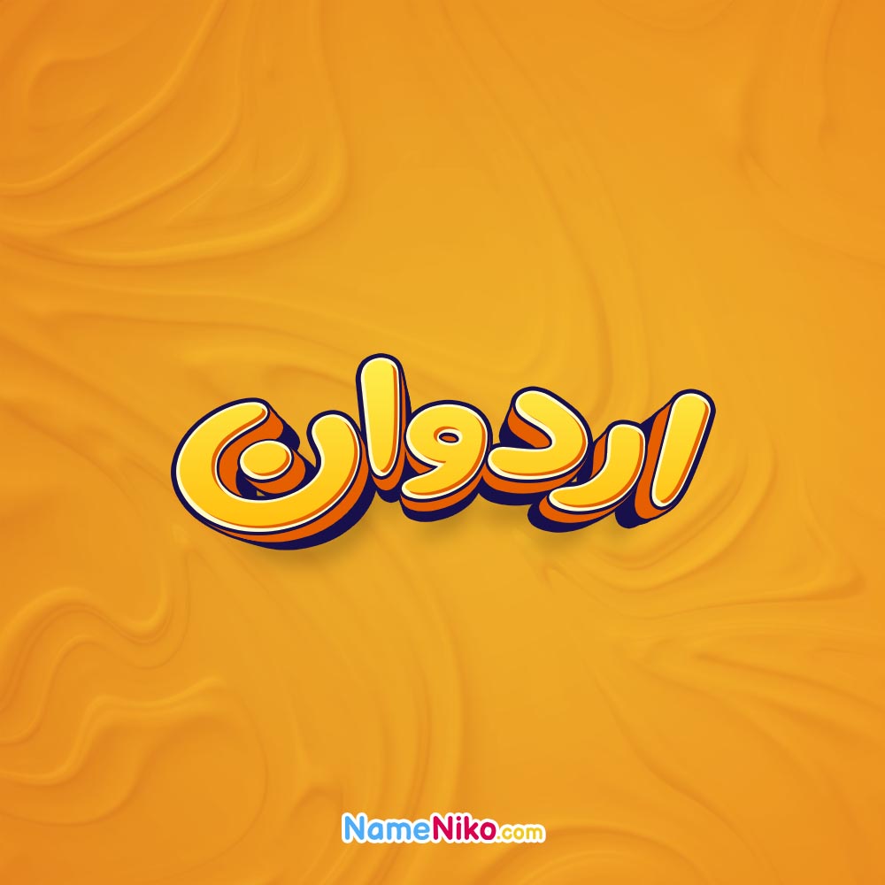 تصویر اردوان