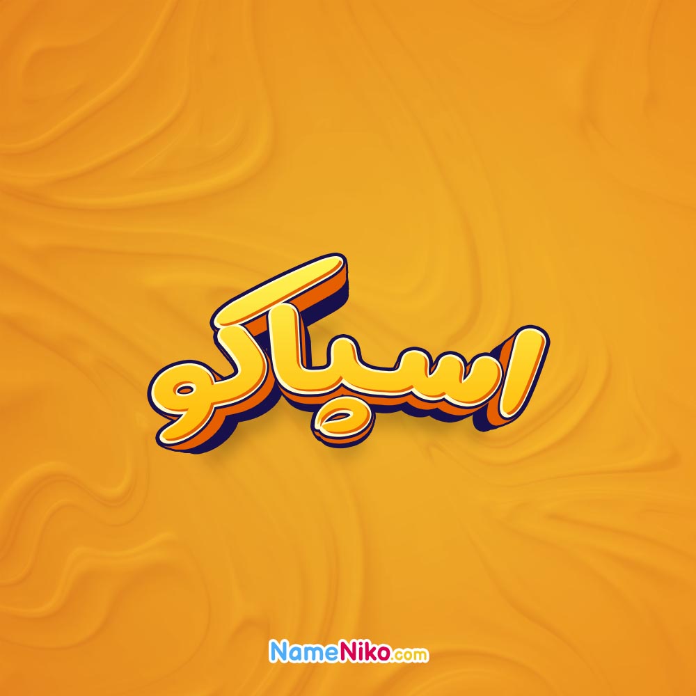 تصویر اسپاکو