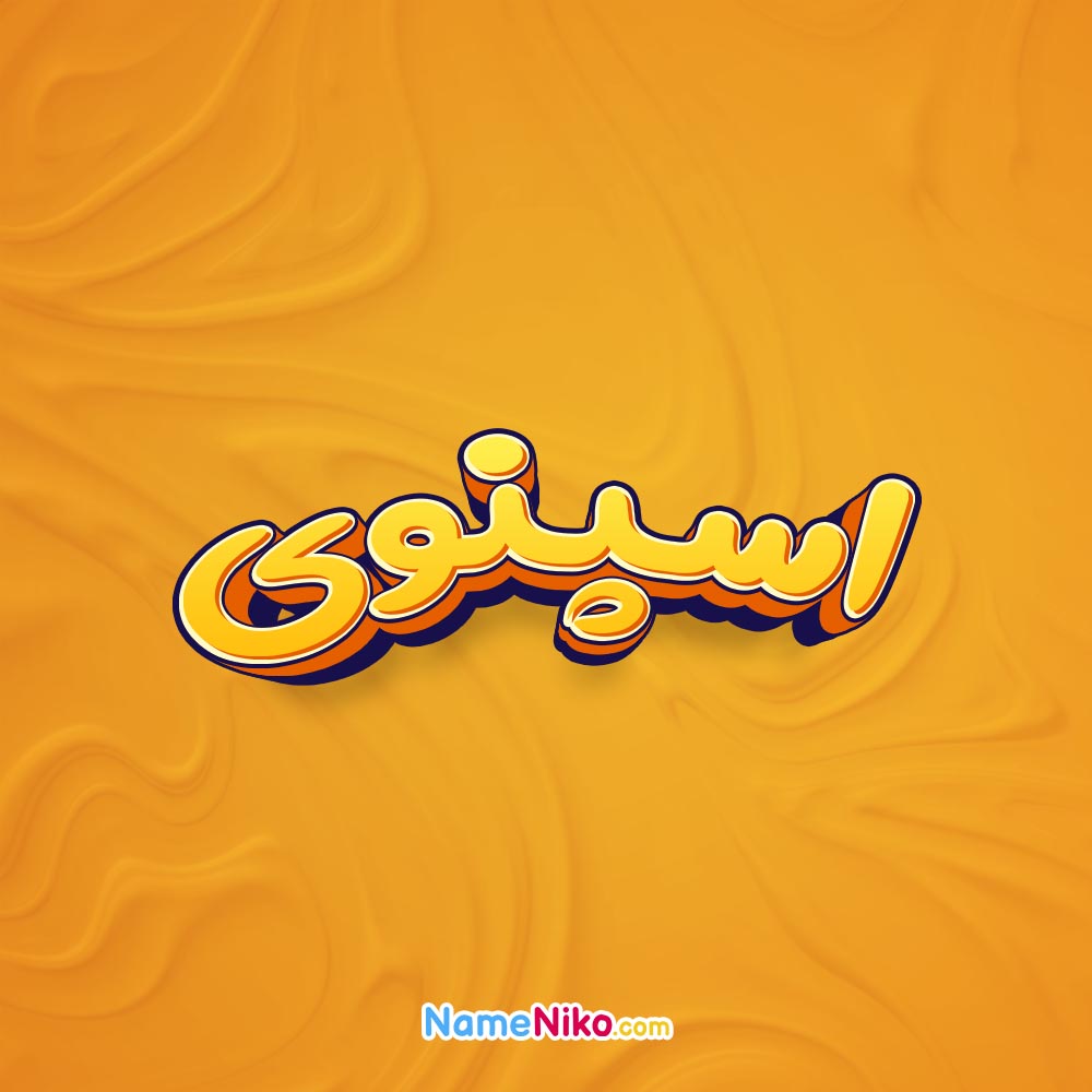 تصویر اسپنوی