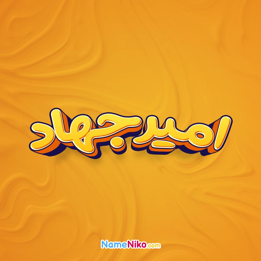 تصویر امیرجهاد