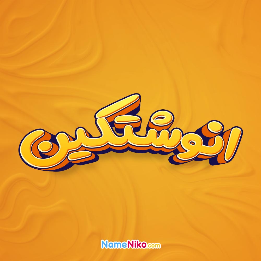 تصویر انوشتکین