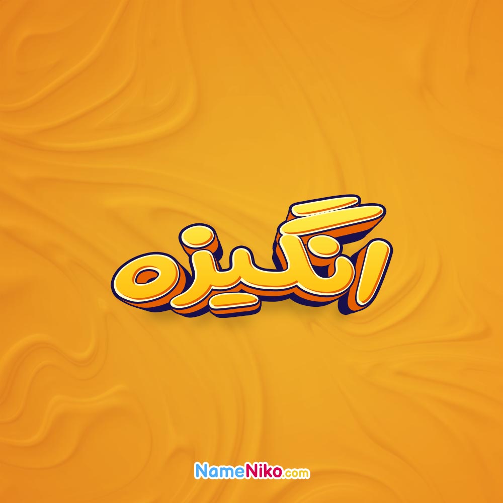 تصویر انگیزه