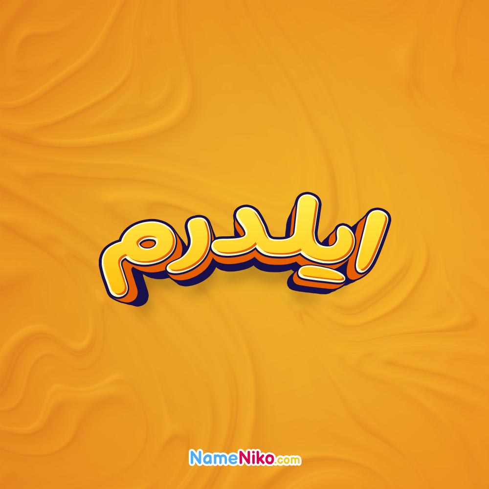 تصویر ایلدرم