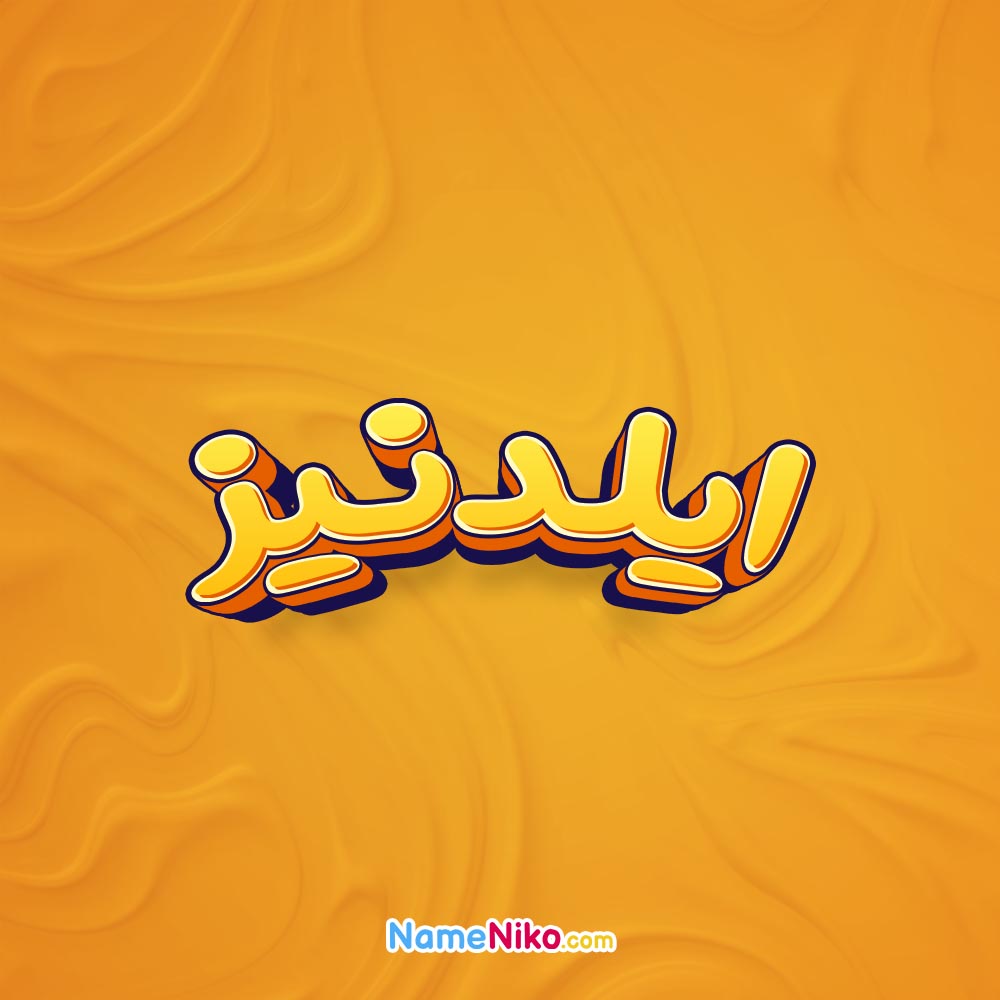 تصویر ایلدنیز